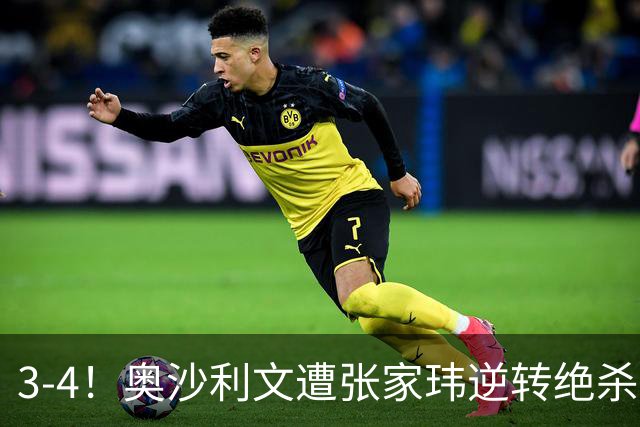 3-4！奥沙利文遭张家玮逆转绝杀，历史第一人爆冷无缘北爱尔兰公开赛32强